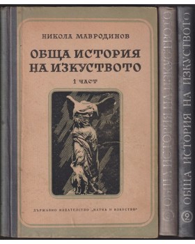 Обща история на изкуството. Част 1-3