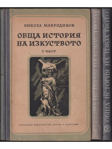 Обща история на изкуството. Част 1-3 Обща история на изкуството. Част 1-3