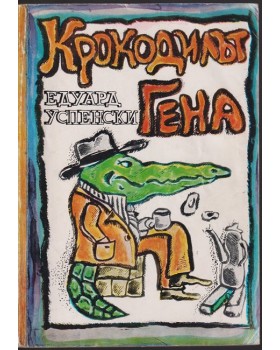 Крокодилът Гена