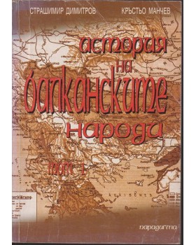 История на балканските народи. Том 1