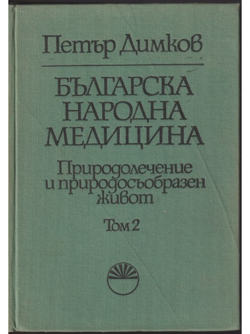 Българска народна медицина. Том 2 Българска народна медицина. Том 2