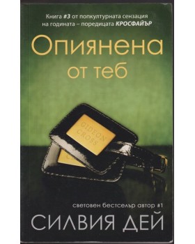 Кросфайър. Книга 3: Опиянена от теб