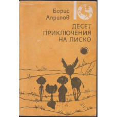 Десет приключения на Лиско Десет приключения на Лиско