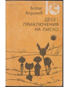 Десет приключения на Лиско Десет приключения на Лиско