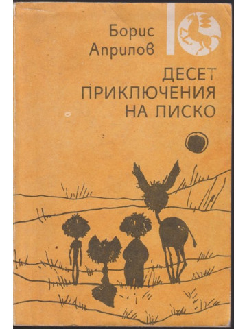 Десет приключения на Лиско
