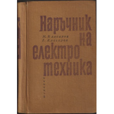 Наръчник на електротехника Наръчник на електротехника