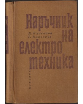 Наръчник на електротехника Наръчник на електротехника