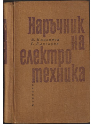 Наръчник на електротехника Наръчник на електротехника