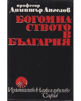 Богомилството в България Богомилството в България