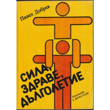 Сила, здраве, дълголетие Сила, здраве, дълголетие