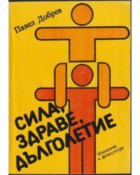 Сила, здраве, дълголетие Сила, здраве, дълголетие