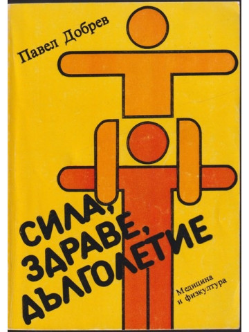 Сила, здраве, дълголетие