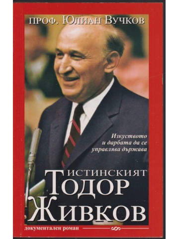 Истинският Тодор Живков