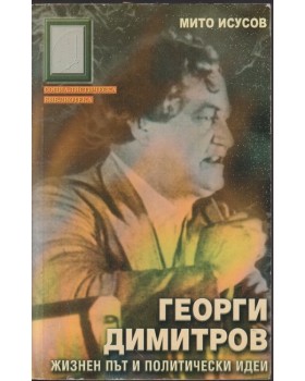 Георги Димитров. Жизнен път и политически идеи