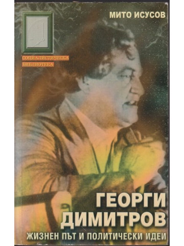 Георги Димитров. Жизнен път и политически идеи