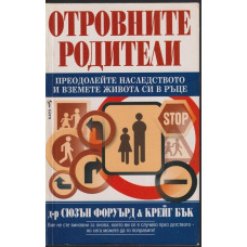 Отровните родители