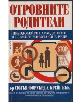 Отровните родители