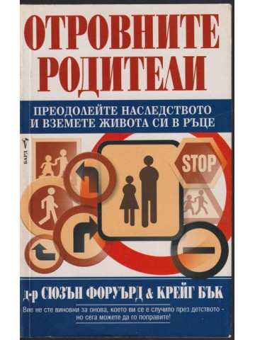 Отровните родители Отровните родители