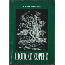 Шопски корени