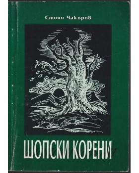 Шопски корени
