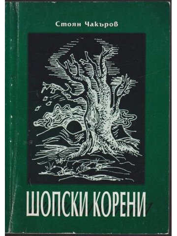 Шопски корени