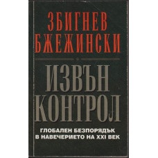 Извън контрол Извън контрол