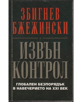 Извън контрол Извън контрол