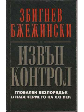 Извън контрол Извън контрол