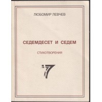 Седемдесет и седем стихотворения