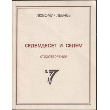 Седемдесет и седем стихотворения
