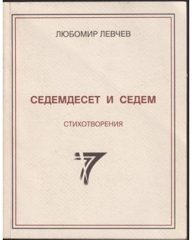 Седемдесет и седем стихотворения