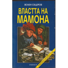 Властта на Мамона Властта на Мамона