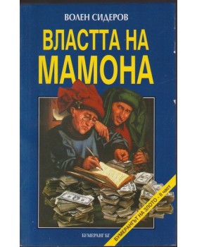 Властта на Мамона Властта на Мамона