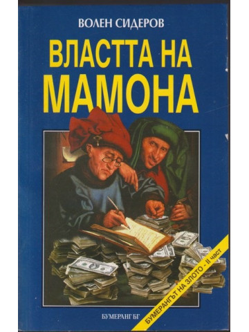 Властта на Мамона Властта на Мамона