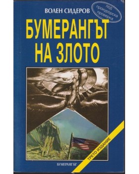 Бумерангът на злото