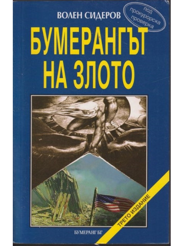 Бумерангът на злото