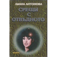 Срещи с отвъдното