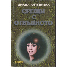 Срещи с отвъдното