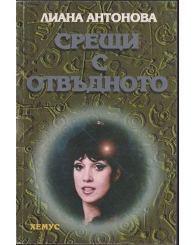 Срещи с отвъдното Срещи с отвъдното