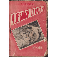 Човешки страсти