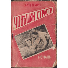 Човешки страсти