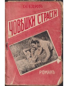 Човешки страсти