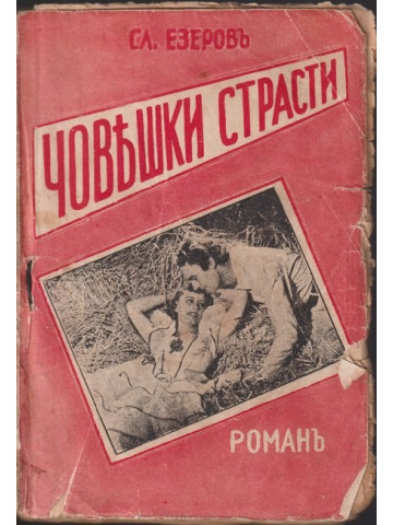 Човешки страсти