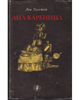 Ана Каренина Ана Каренина