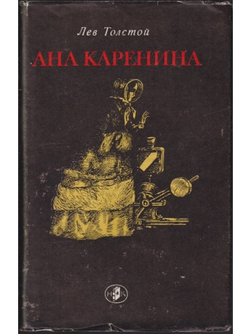 Ана Каренина
