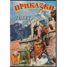 Приказки от мистичен Тибет: Заветът на цар Мандатар
