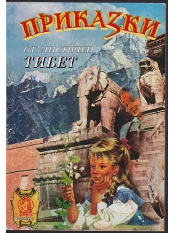 Приказки от мистичен Тибет: Заветът на цар Мандатар