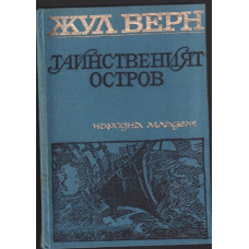 Тайнственият остров Тайнственият остров