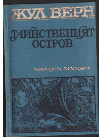 Тайнственият остров Тайнственият остров