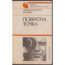 Повратна точка